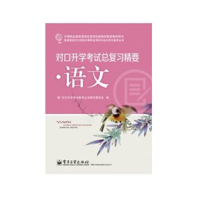 对口升学考试总复习精要·语文