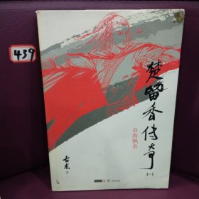 楚留香传奇：古龙精品集（画眉鸟+血海飘香）两册