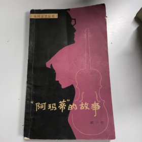 阿玛蒂的故事