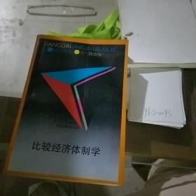 比較經(jīng)濟(jì)體制學(xué)
