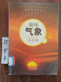 趣味科普叢書：趣味氣象小百科