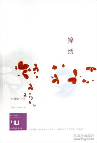 锦绣/身份共同体70后作家大系