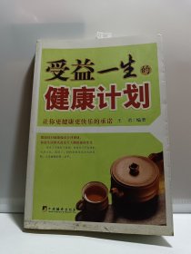 受益一生的健康计划