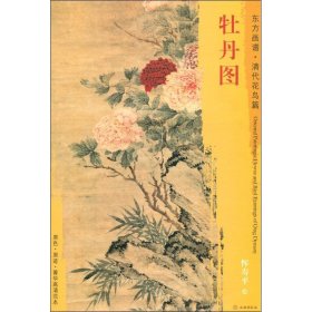 新书--东方画谱：清代花鸟篇·牡丹图