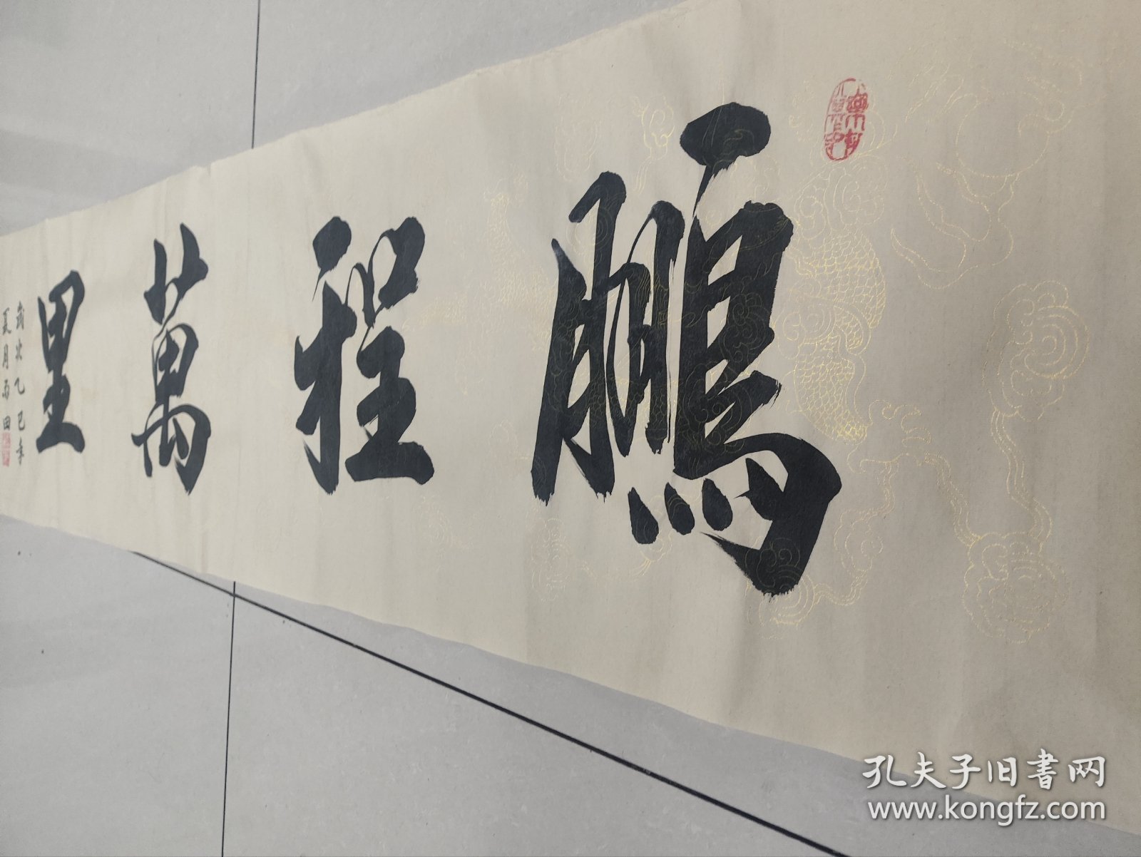 雷志阳，字 雨田手绘书法作品《鹏程万里》，四尺对开138*34软片未裱龙纹白宣，精品值得收藏。