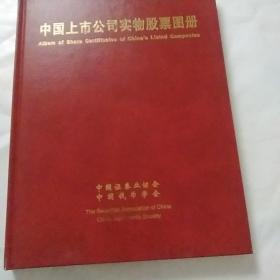 中国上市公司实物股票图册（早期沪深88家上市公司股票，16开，1998年，全铜版纸彩版）