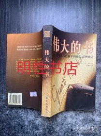 伟大的书：我与西方世界不朽作家的历险记