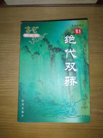 绝代双骄一册