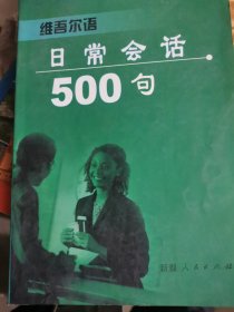 维语日常会话500句