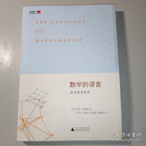 数学的语言：化无形为可见