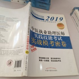 中医执业助理医师实践技能考试实战模考密卷