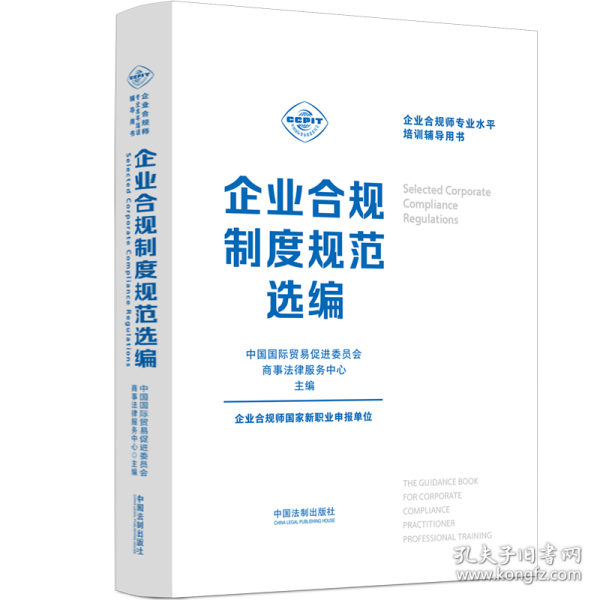 企业合规师专业水平培训辅导用书：企业合规制度规范选编