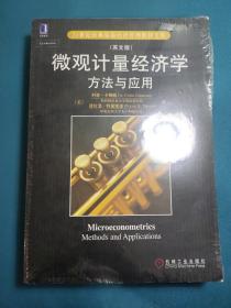 微观计量经济学方法与应用（英文版）/21世纪经典原版经济管理教材文库