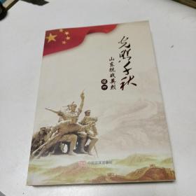 光照千秋，山东抗战英烈