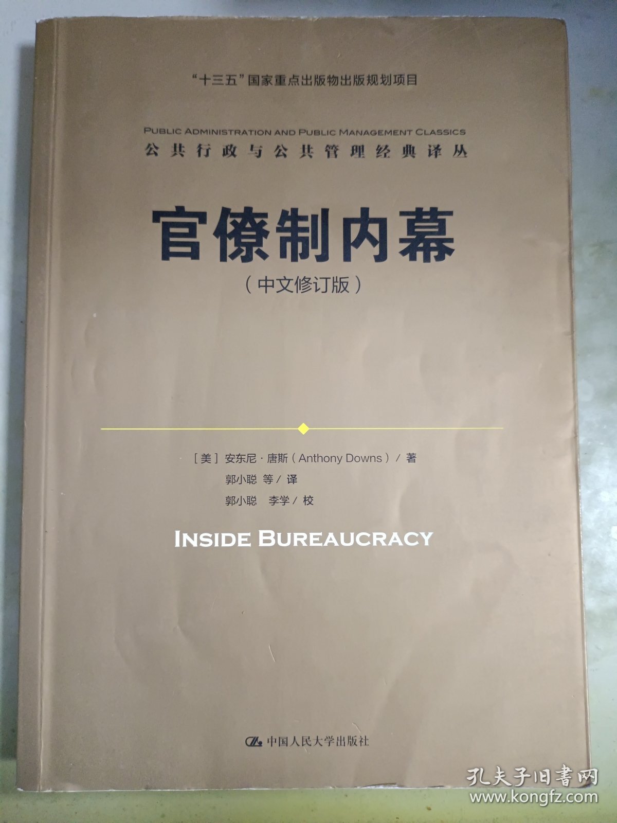 官僚制内幕（中文修订版）/公共行政与公共管理经典译丛·“十三五”国家重点出版物出版规划项目