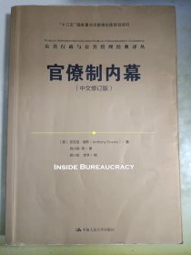 官僚制内幕（中文修订版）/公共行政与公共管理经典译丛·“十三五”国家重点出版物出版规划项目