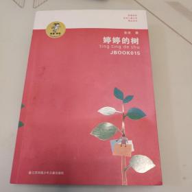 “我喜欢你”金波儿童文学精品系列：婷婷的树