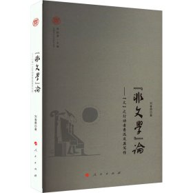 "非文学"论——"文"之行动者鲁迅及其写作 9787010240527 刘春勇