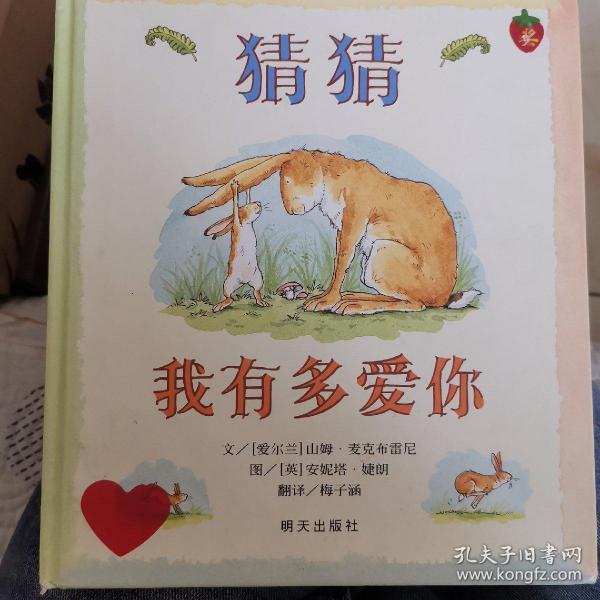 猜猜我有多爱你