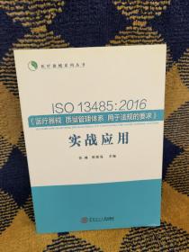 ISO 13485：2016《医疗器械 质量管理体系 用于法规的要求》实战应用