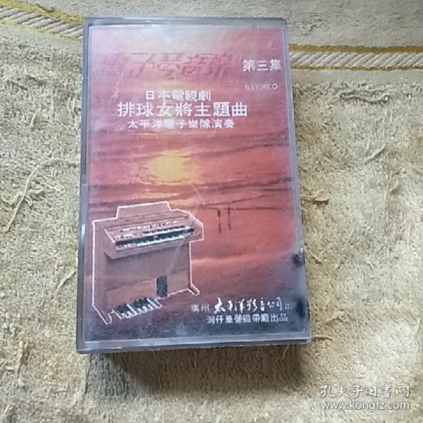 磁带 电子琴音乐 第三集 日本电视剧排球女将主题曲