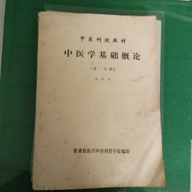 中医学基础概论（第一分册）（中医刊授教材）（10箱左下）