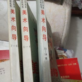 美术向导(1一一6)，(7一一12)，(13一一18)三本合售