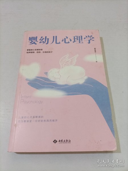 婴幼儿心理学：0-8岁科学育儿手册