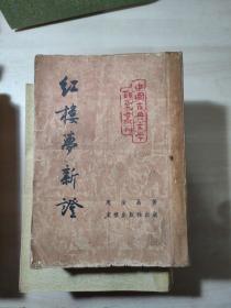 红楼梦新证 1953年二印