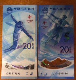 冬奥会纪念钞两枚一套J148299890/J380319890
