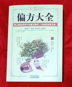 偏方大全