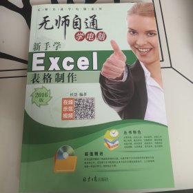无师自通学电脑新手学Excel表格制作