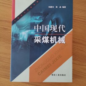 中国现代采煤机械