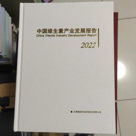 中国维生素产业发展报告2022
