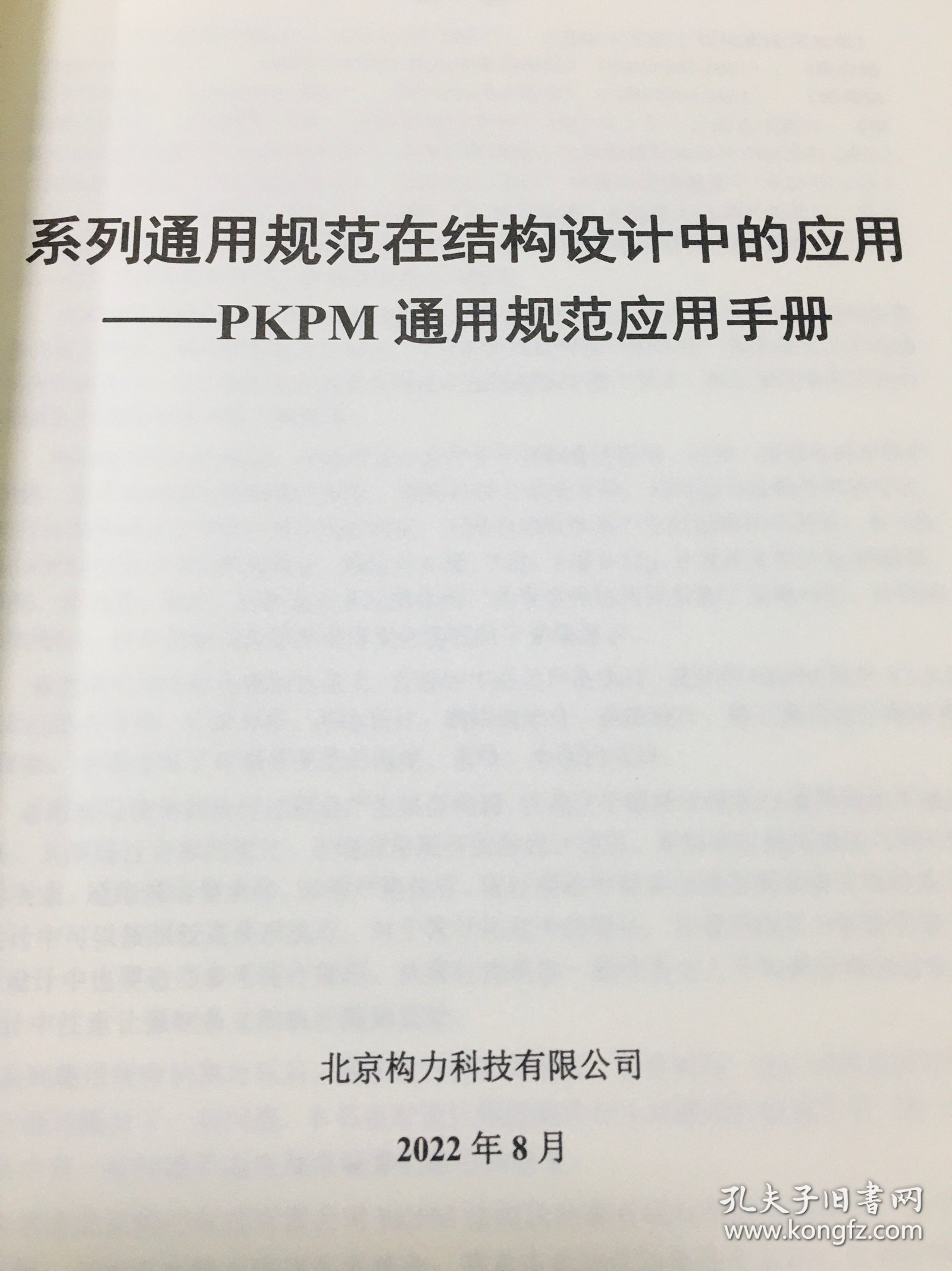 系列通用规范 在结构设计中的应用 PKPM通用规范应用手册