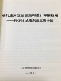 系列通用规范 在结构设计中的应用 PKPM通用规范应用手册