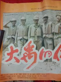 《1980年全开电影海报——大禹的传人》