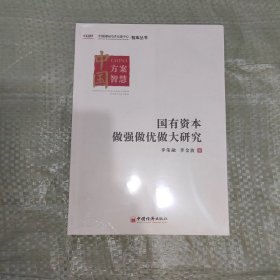 国有资本做强做优做大研究 中国国际经济交流中心智库丛书