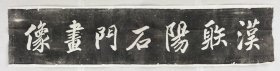 4021射阳石门画像石额。道光。拓片尺寸19.22*75厘米。宣纸艺术微喷复制。60元非偏远包邮