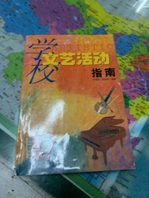 学校文艺活动指南