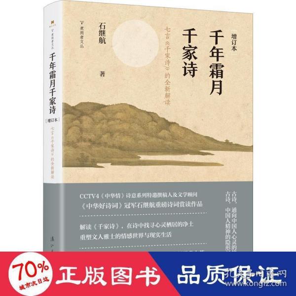 千年霜月千家诗（增订本）——七言《千家诗》的全新解读