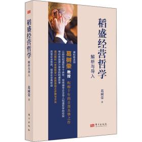 稻盛经营哲学解析与导入 管理实务 葛树荣|责编:贺方 新华正版