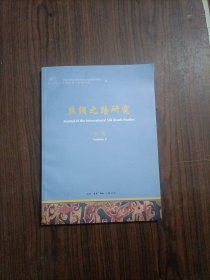 丝绸之路研究(第2辑) 第二辑