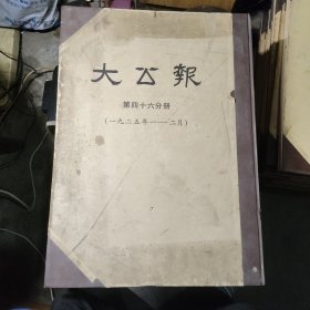 大公报 第四十六分册(1925年1一2月) 合订本 1980年影印