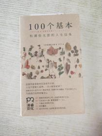 100个基本：松浦弥太郎的人生信条