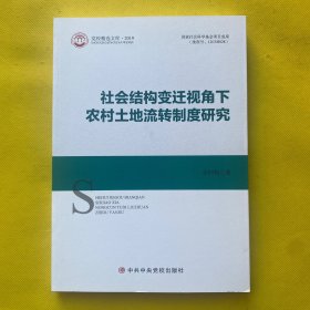 社会结构变迁视角下农村土地流转制度研究