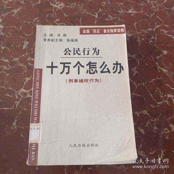 公民行为十万个怎么办（劳动与社会保障行为  刑事维权行为  政治与公共交往行为三本合售  馆藏  无笔迹