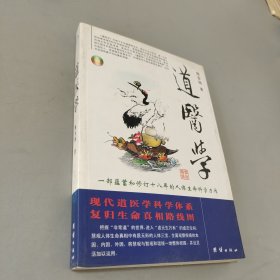 道医学：一部蕴蓄和修订十八年的人体生命科学力作 现代道医学科学体系 复归生命真相路线图