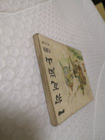 连环画,一打瓦岗寨(传统评书连环画《兴唐传》十四)