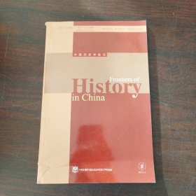 中国历史学前沿（2017， 第12卷第3期）（英文原版）